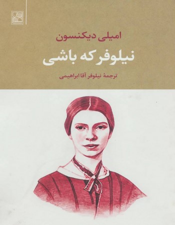 نیلوفر که باشی